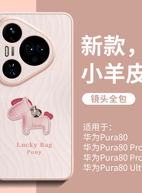 幸运小马适用华为pura70pro手机壳新款pura80小羊皮高级感pro十ultra马年p60全包p50高颜值p40的p30女款pro+