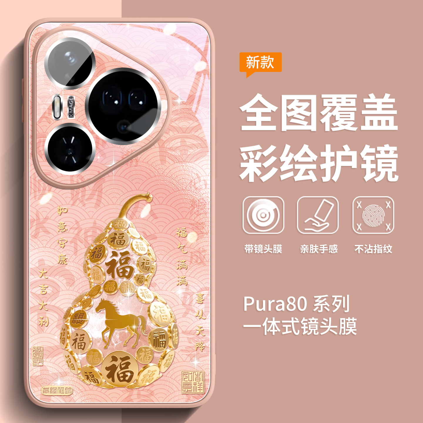 新款上市升级彩绘玻璃壳