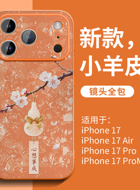 橙色适用苹果手机壳17promax新款iPhone16pro高级感15小羊皮14plus独特13好看12手机套11超火xs全包xr系列ip
