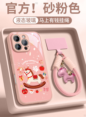 适用苹果17promax手机壳2026新款iPhone16pro马年超可爱ip系列14plus高档玻璃15防刮13带挂绳12全包11防摔套x