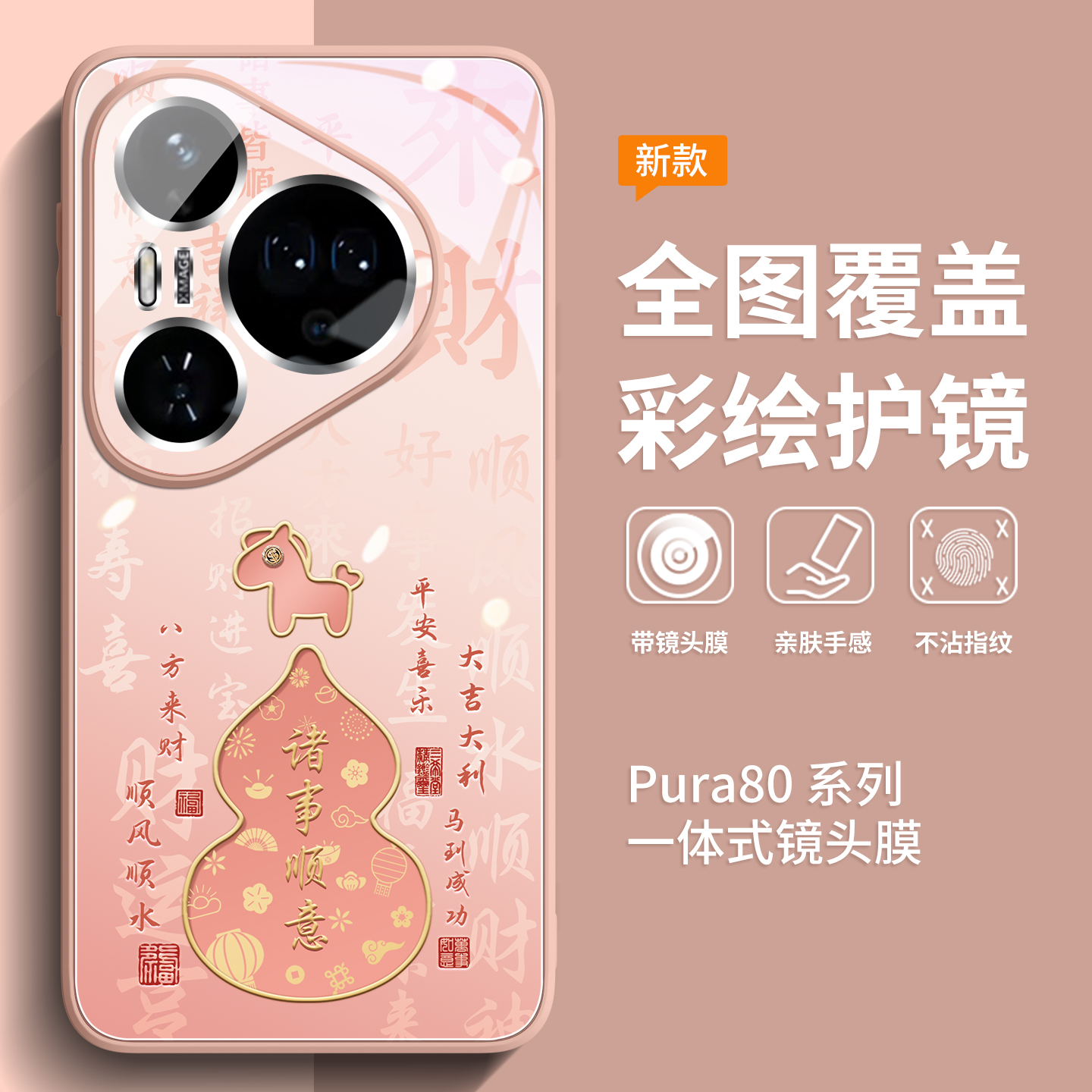 新款上市升级彩绘玻璃壳