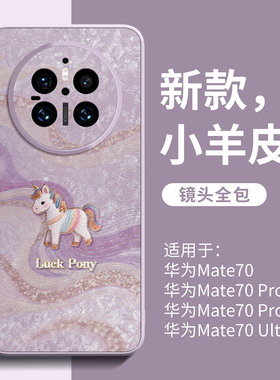 丝缎小马适用华为mate70pro手机壳新款mate80全包80promax磁吸支架保护套mate50系列40pro高端小羊皮mt30马年