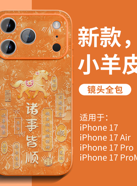 适用苹果17手机壳新款iPhone17外壳2026高端爆款16promax外壳ip14好看15超火13高级感plus小羊皮12马年11套xr