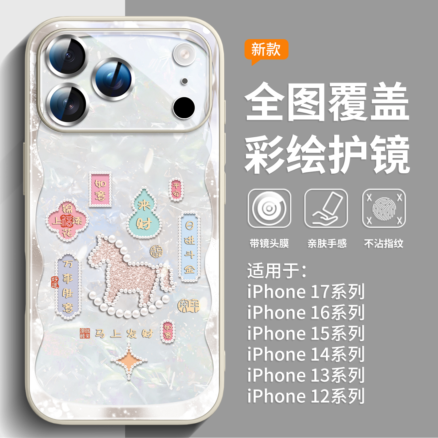 新款上市升级彩绘玻璃壳