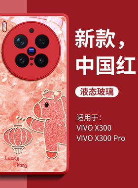 适用vivox300手机壳新款x300pro外壳vivo系列2026马年x200红色套ultra高端女mini全包x100保护套x90pro带手链