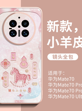 适用华为mate80pro手机壳新款mate70系列80promax皮纹2026马年pm高级感60保护套air独特50好看mt40/30pro外壳