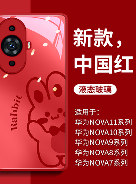 新年兔子适用华为nova11pro手机壳红色nova可爱11新款10全包9玻璃8防摔7的外壳hinova女ultra套novo系列pro潮