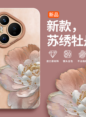 苏绣牡丹适用华为pura80手机壳pura70pro新款p80镜头pro十全包女ultra防摔p60pro硅胶p50软壳p40小众pro的pr0