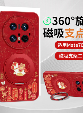 适用华为mate80pro手机壳mate80promax新款外壳mate70新年红色50小羊皮air磁吸mt60支架40带挂绳30马年套pro
