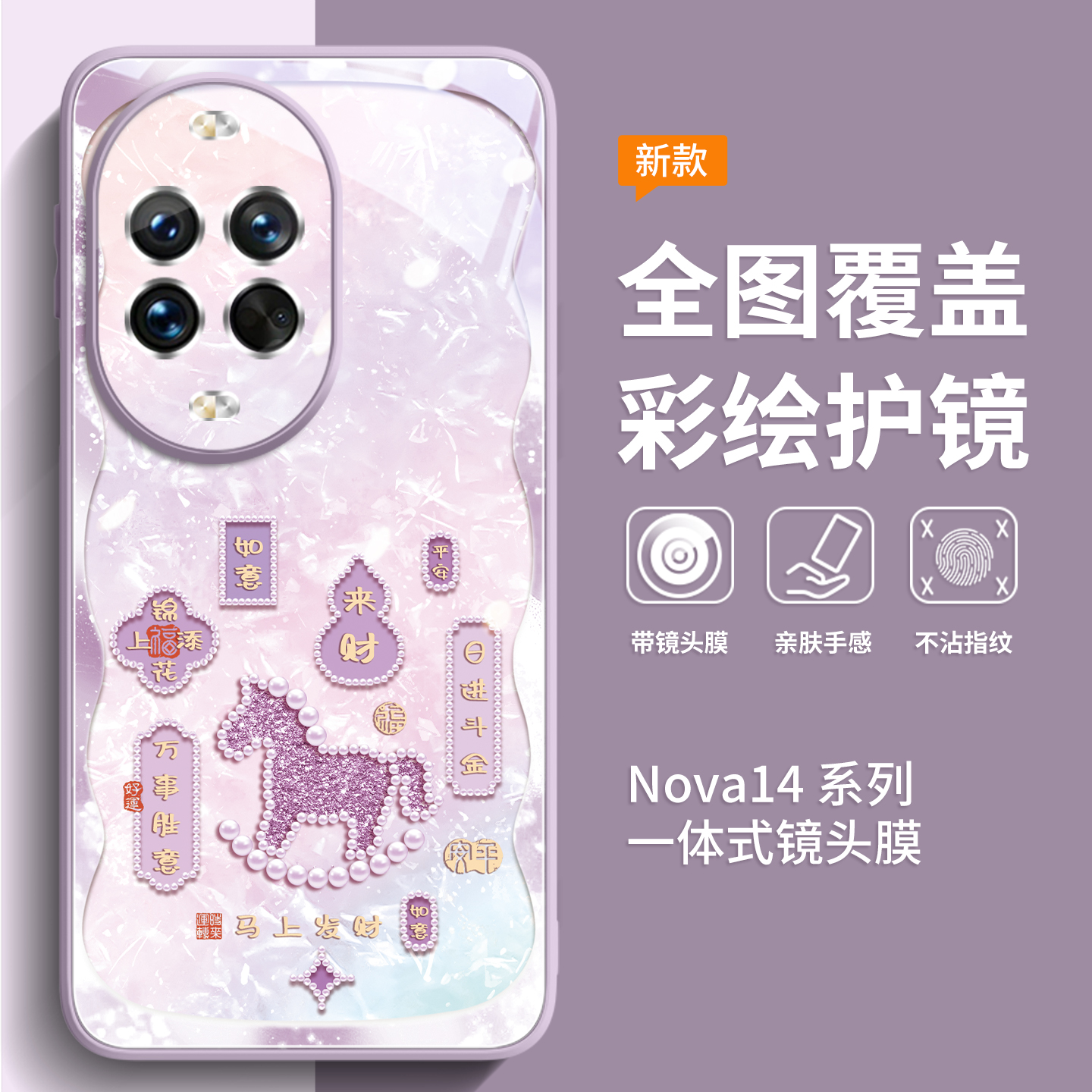 新款上市升级彩绘玻璃壳