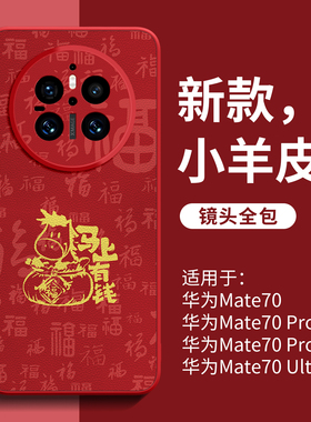 适用华为mate80promax手机壳mate70红色mt80保护套pro小羊皮mate60新款女50全包air防摔外壳40高级感30小众pm