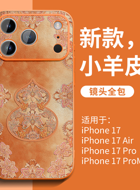 适用iPhone17手机壳苹果17新款ip16promax小羊皮15外壳14plus橙色12pro全包ip13pm系列air防摔套11高级感女xs