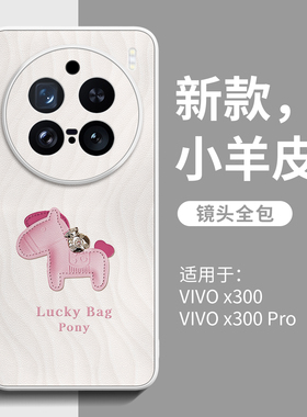 幸运小马适用vivox300手机壳vivo新款x200pro系列x100全包mini小羊皮x90女款s马年x80玻璃壳spro外壳x70/x60