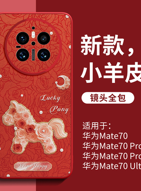 适用华为mate80pro手机壳新款mate80promax外壳70pro+小羊皮mate80高级感60女mt50马年40pro防摔pm红色保护套