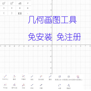 058几何画图工具免安装免注册代数几何3D函数共4个工具