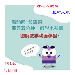 数学动画教学看动画长知识每个知识点3~5分钟小学全