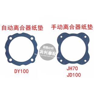 弯梁摩托车大阳100自动离合器纸垫密封垫嘉陵70手动离合器垫片110