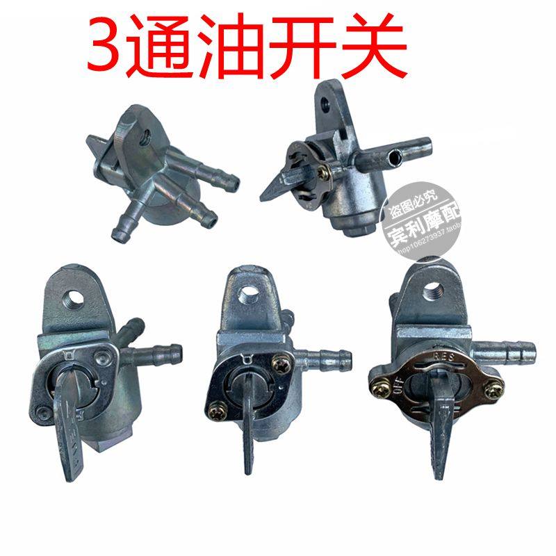 摩托车踏板车3通油开关2进1出油箱开关一进两出油路开关 油壶开关