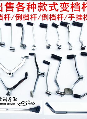 越野摩托车挂档杆助力弯梁大阳嘉陵改装前后踩变档杆