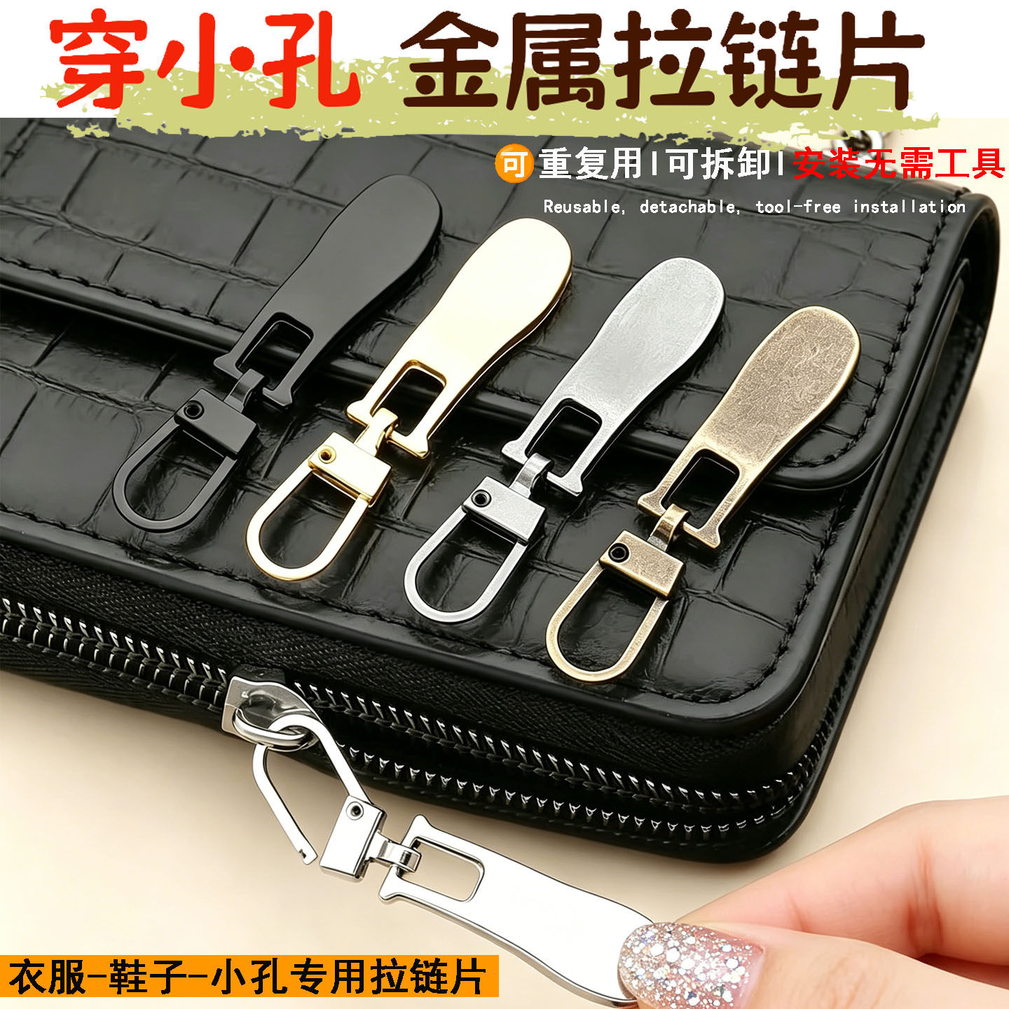 可拆卸金属替换修复衣服箱包拉片