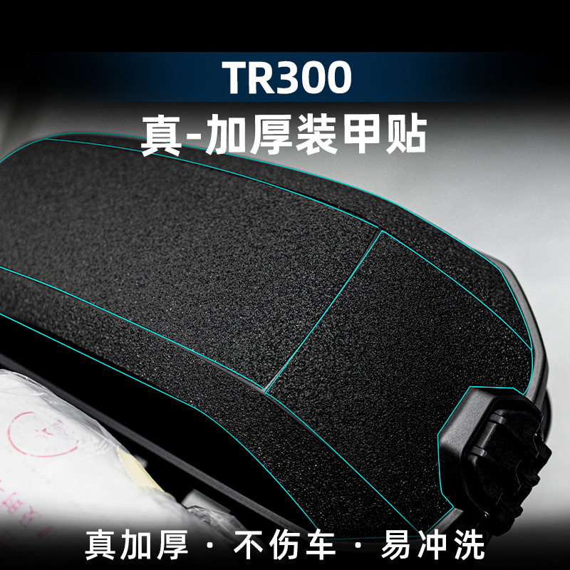 TR300边箱改装配件装甲贴