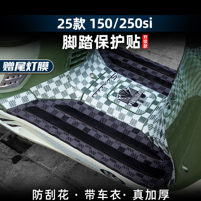 150/250si改装配件防丢脚垫