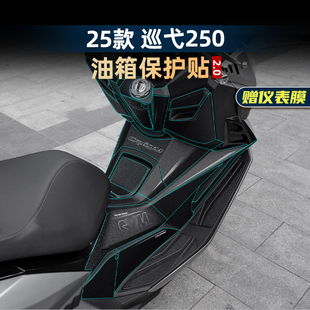 适用于25款三阳巡弋250改装配件防刮蹭油箱贴车身防水橡胶保护贴