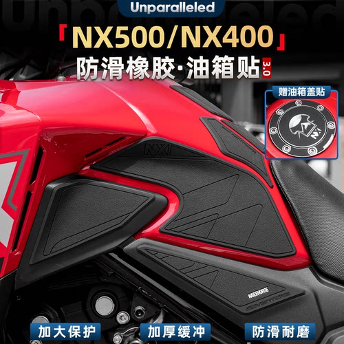 NX500/400防滑油箱贴膜