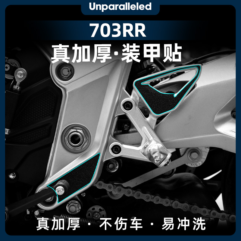 适用于升仕703RR改装配件加厚装甲贴油箱贴车身防刮保护贴纸贴膜