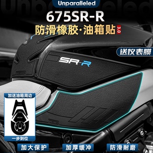 适用春风675SR-R改装配件油箱贴车身橡胶贴鱼骨防刮防滑耐磨贴膜