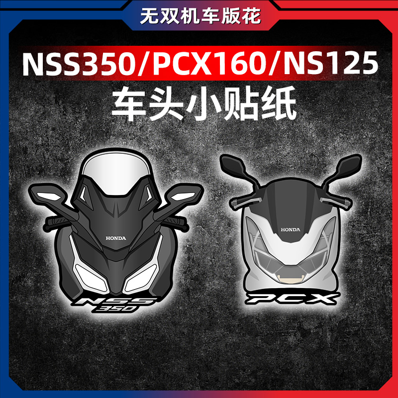 NSS350PCXNS125LA风挡贴