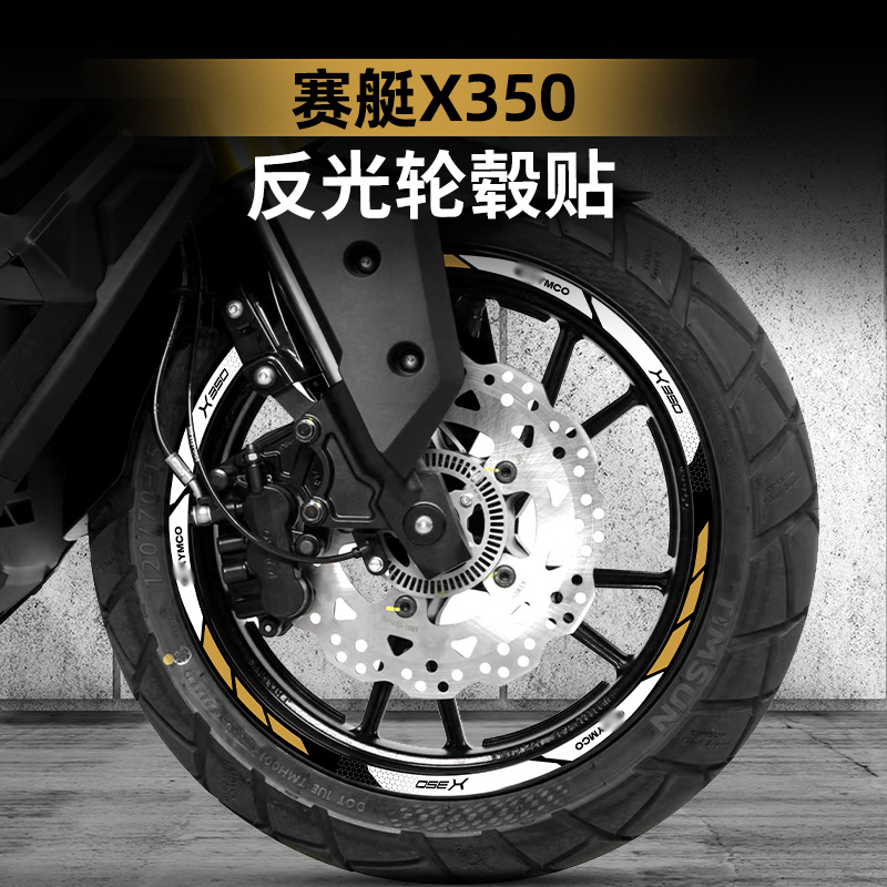 光阳赛艇X350改装配件轮毂贴