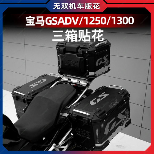 适用于宝马水鸟1250GS ADVF750 R1300原厂三箱贴纸萝卜摩托车贴花