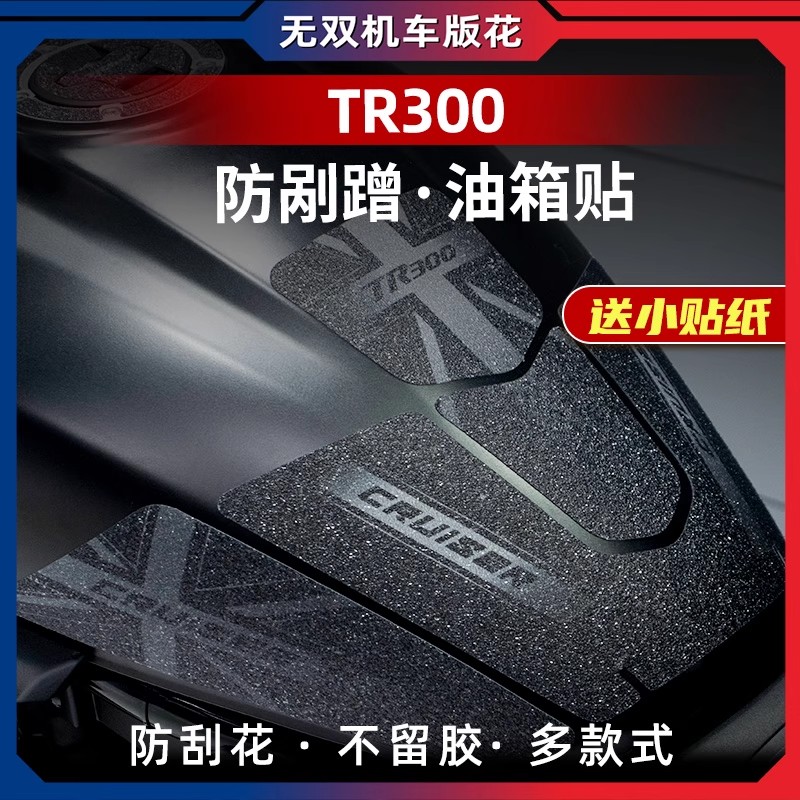 豪爵TR300改装油箱防滑橡胶贴
