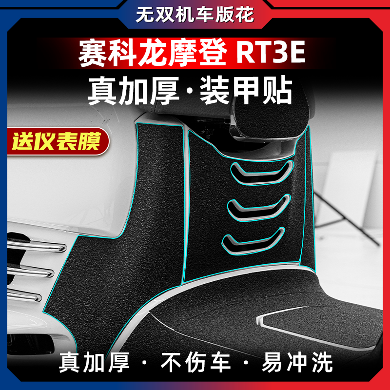 适用于赛科龙RT3E 250装甲贴车身加厚橡胶防剐蹭保护贴膜配件改装