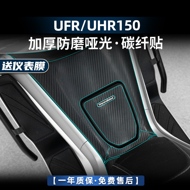 UHRUFR150改装配件加厚碳纤维贴