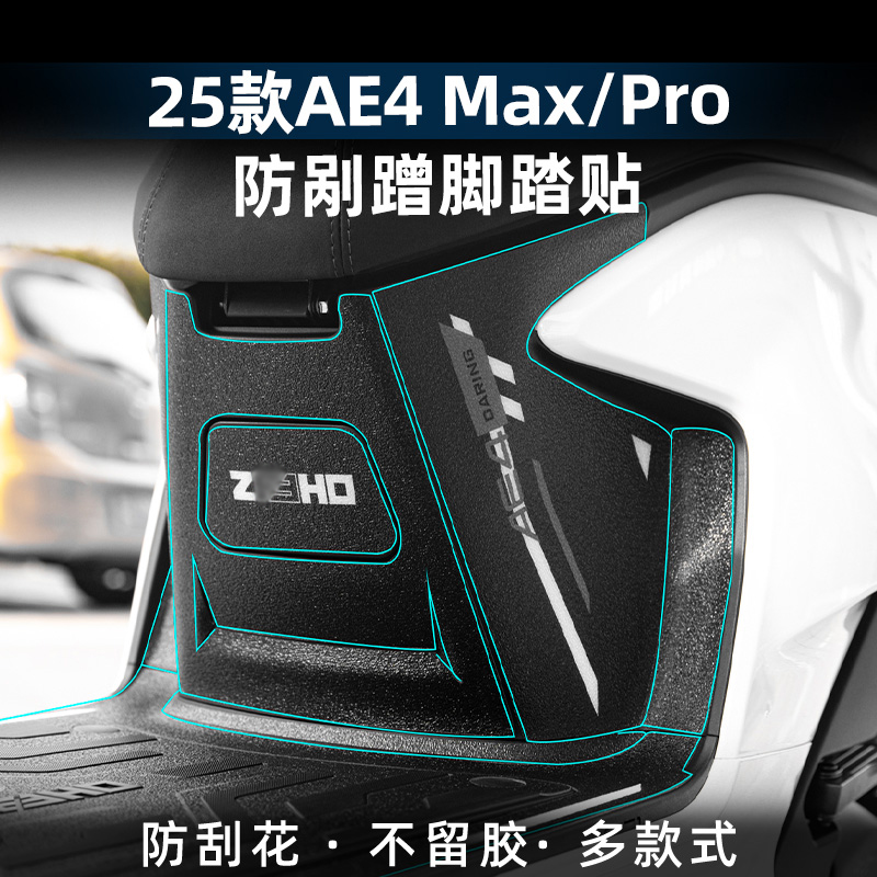 AE4Max/Pro改装配件脚踏贴