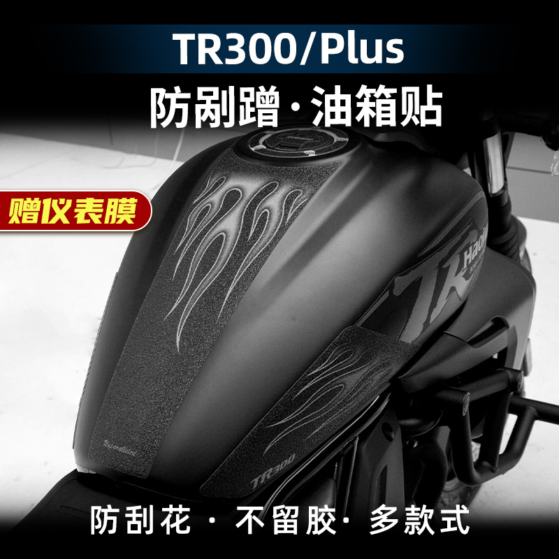 适用于豪爵TR300 PLUS改装配件防滑油箱贴车身防剐蹭加厚保护贴膜