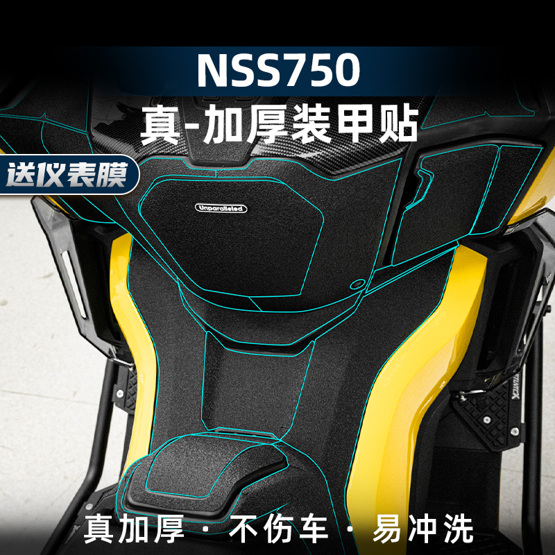 NSS750改装配件装甲贴