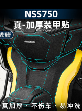 适用于本田佛沙NSS750车身加厚装甲贴橡胶磨砂贴膜防水改装配件