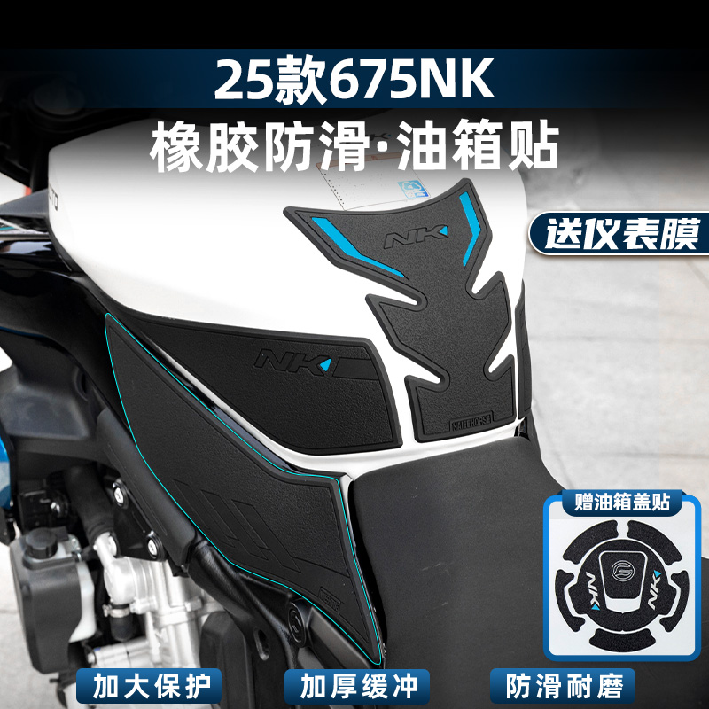 675NK改装配件加厚橡胶油箱贴