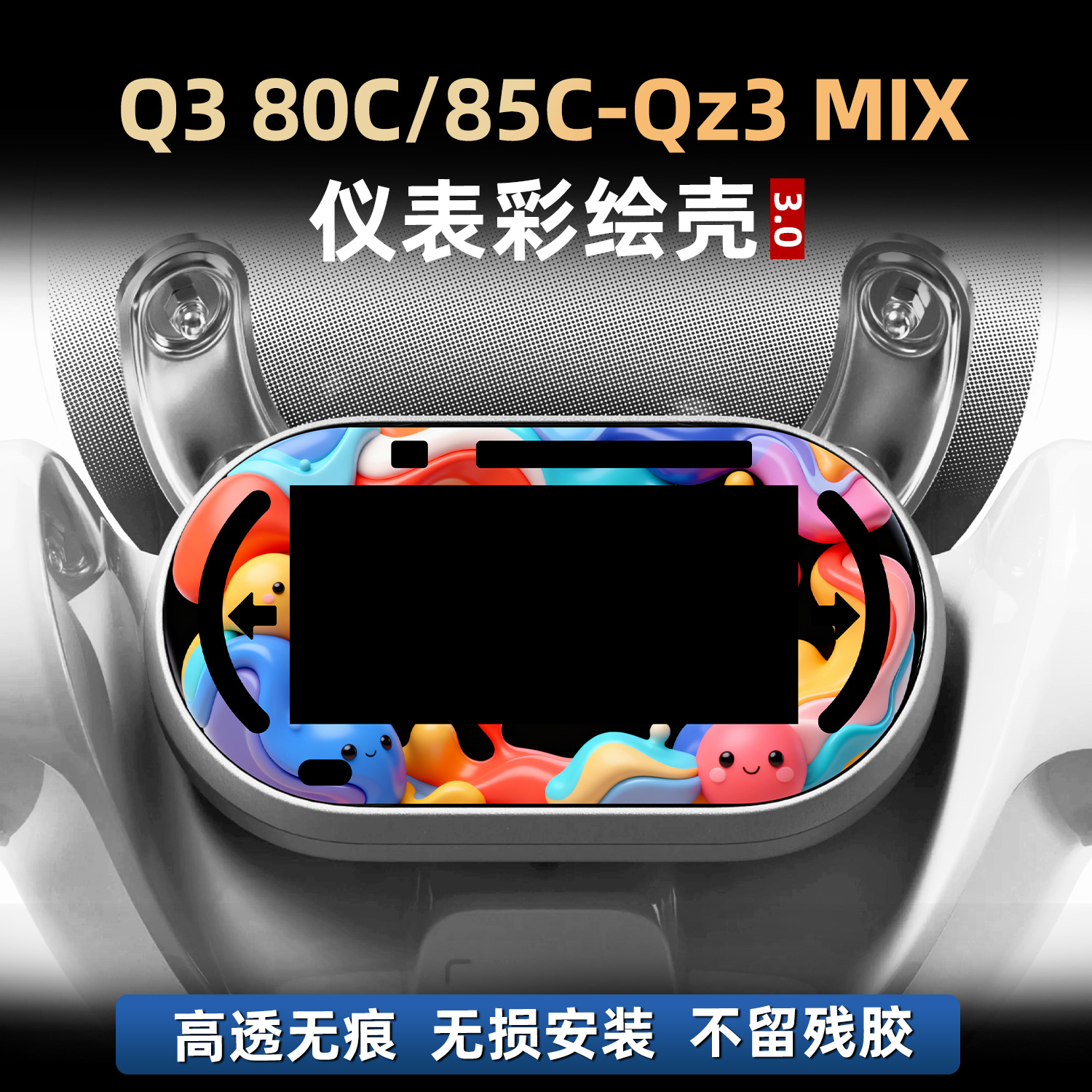 适用于九号Q3 80c/85c-Qz3 MIX改装配件仪表彩绘贴膜非钢化保护壳