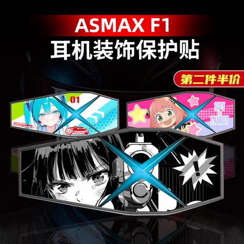ASMAXF1蓝牙耳机贴纸