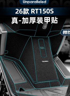 适用于26款赛科龙RT150S装甲贴膜车身加厚橡胶保护贴纸改装件配件
