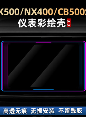 适用本田NX500/NX400/CB500SF钢化高透仪表彩绘壳改装配件仪表