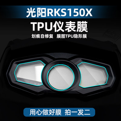 光阳RKS150X/长征版TPU仪表膜