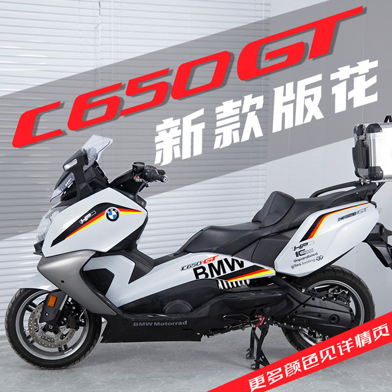 适用于宝马c650gt改装全车拉花版花版画新款防水贴纸贴花2017款后