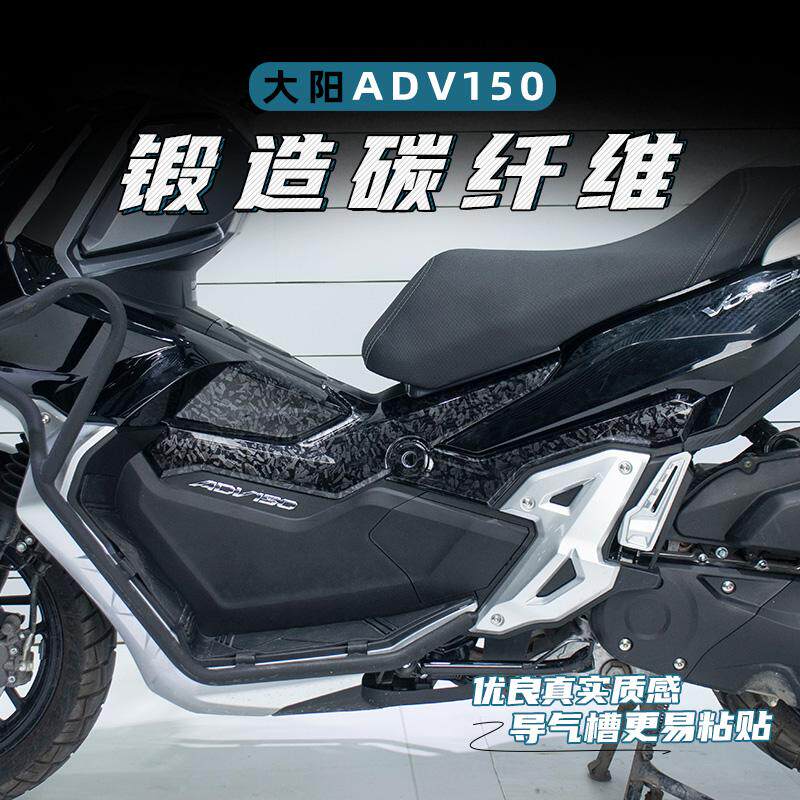 适用大阳xadv150改装【锻造碳纤维】脚踏保护膜 高粘防水贴花贴纸