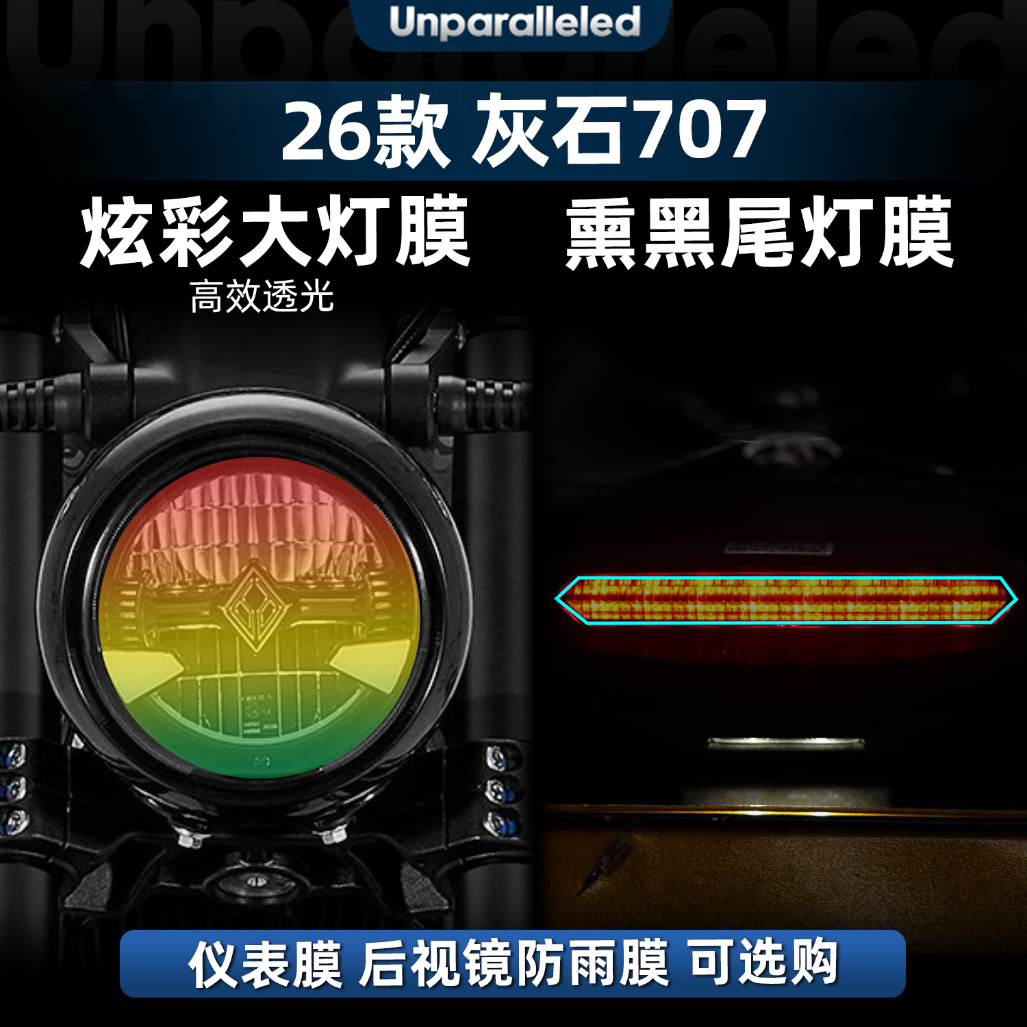 灰石707配件炫彩大灯膜