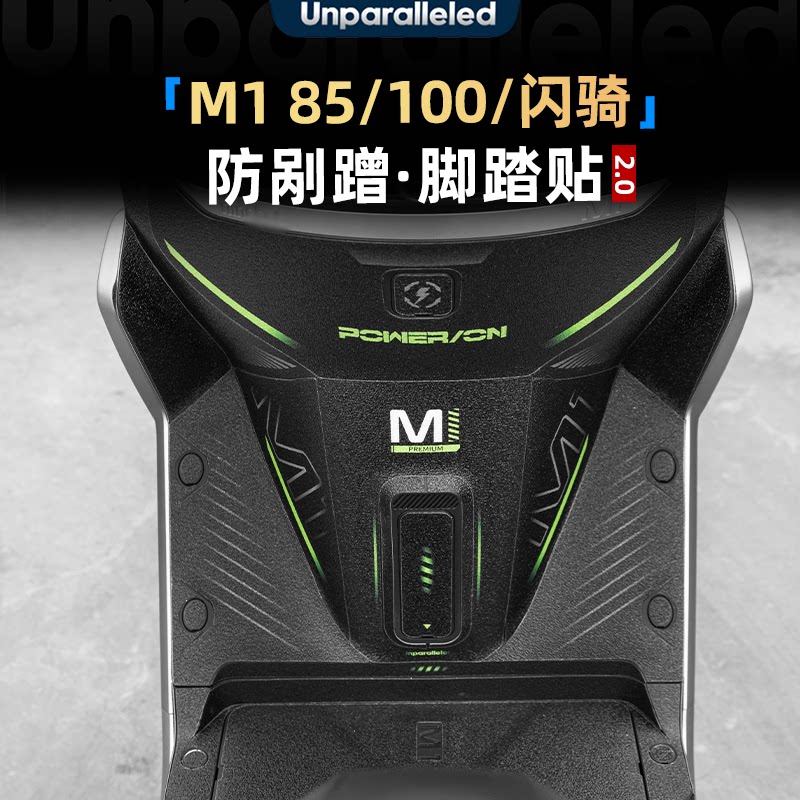 M185/100/闪骑防刮蹭脚踏贴配件